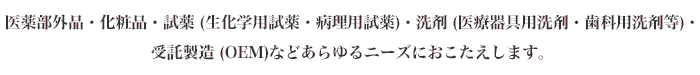 医薬部外品・化粧品・試薬・洗剤の企画・研究開発・ 受託製造（OEM）などあらゆるニーズにおこたえします。